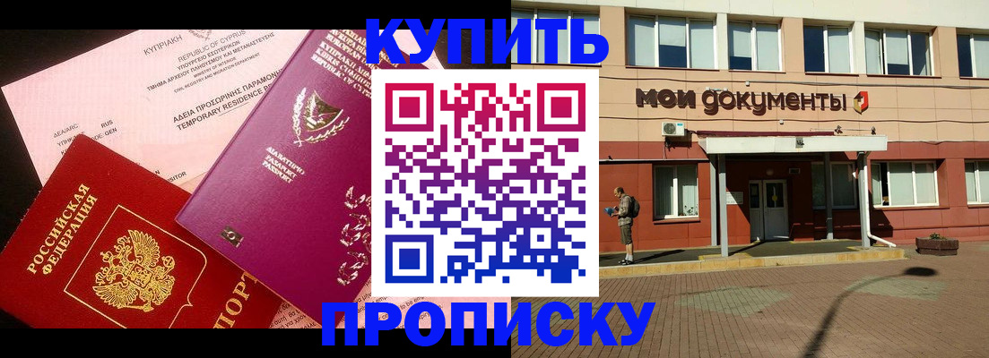 прописка в Мирном